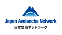 日本雪崩ネットワーク
