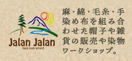 ハンドメイドmarket　~jalan jalan~ ／ 麻･綿･毛糸･組み合わせた帽子や雑貨の販売や染物ワークショップ。