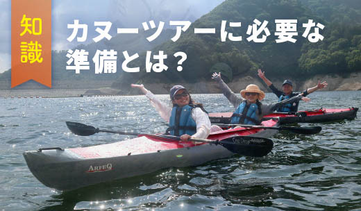 カヌーツアーに必要な準備とは？