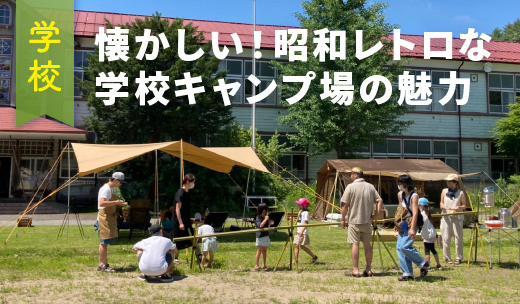 懐かしい！昭和レトロな学校キャンプ場の魅力