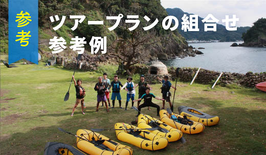 ツアープランの組合せ参考例