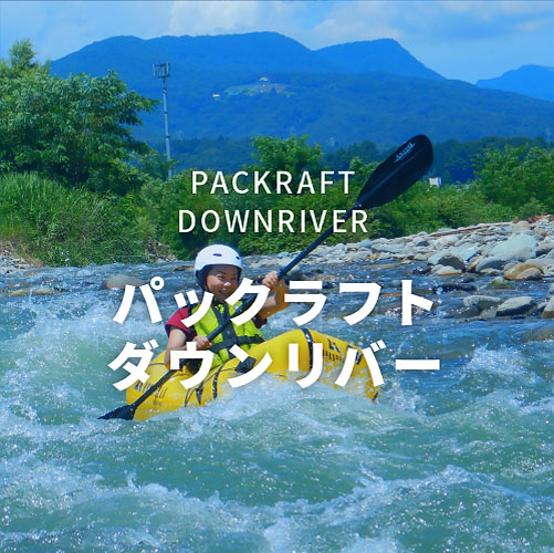 パックラフト ダウンリバー