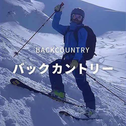 バックカントリー