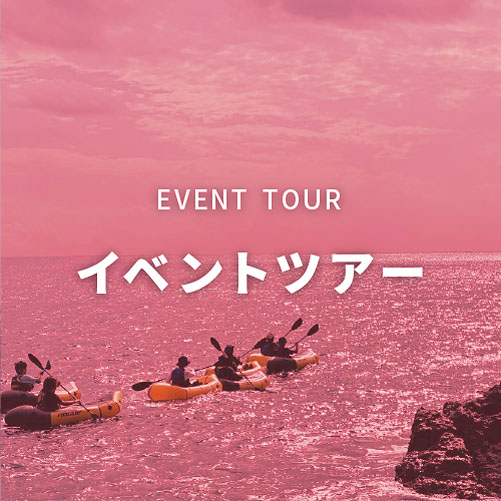 イベントツアー