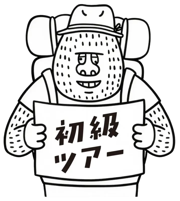 初級ツアー