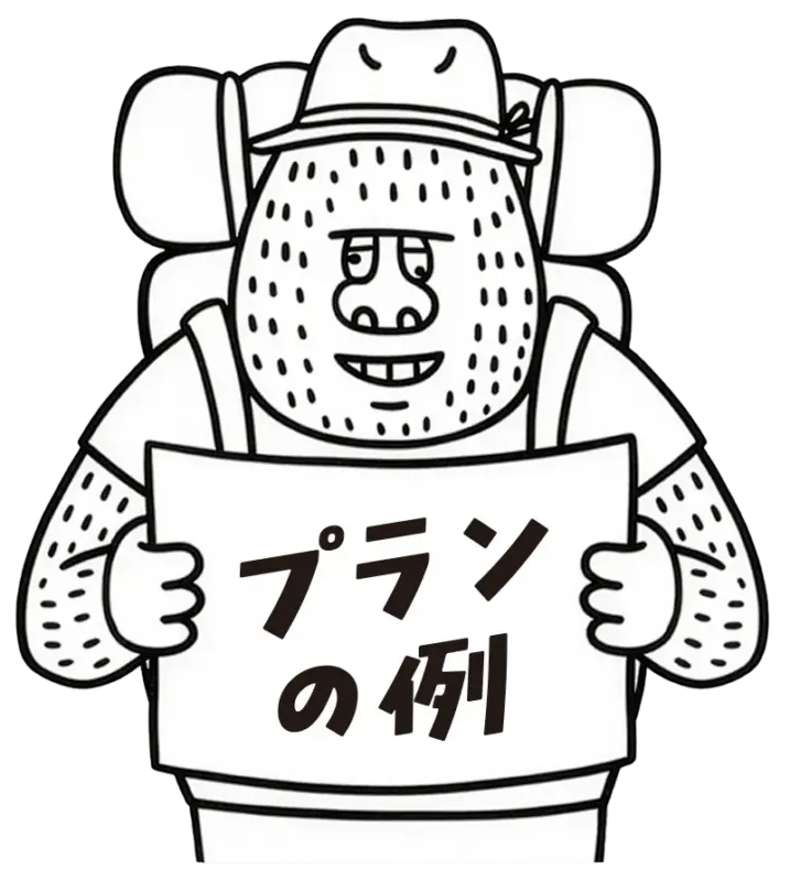 プランの例