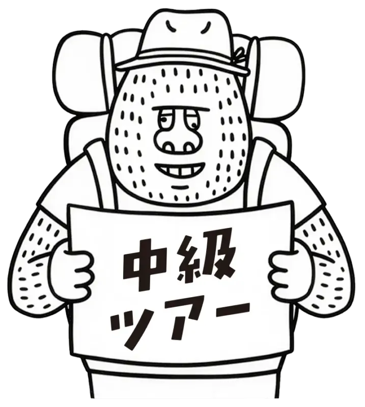 中級ツアー