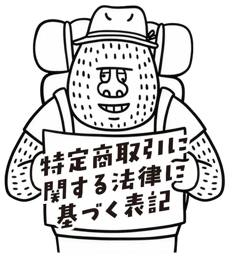 特定商取引に関する法律に基づく表記