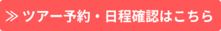 ツアー予約・日程確認はこちら