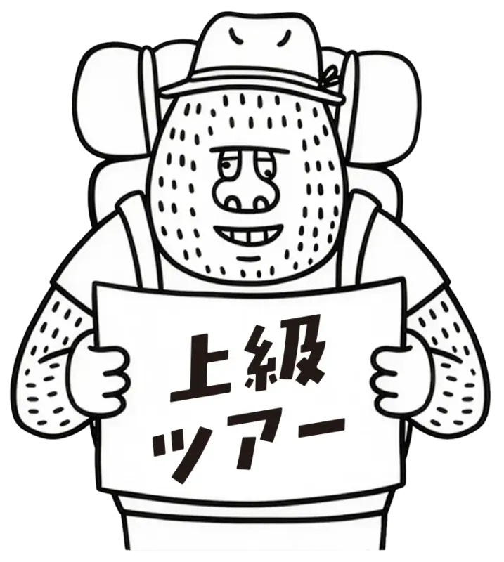 上級ツアー