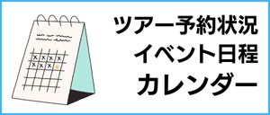 ツアー予約状況　イベント日程　カレンダー