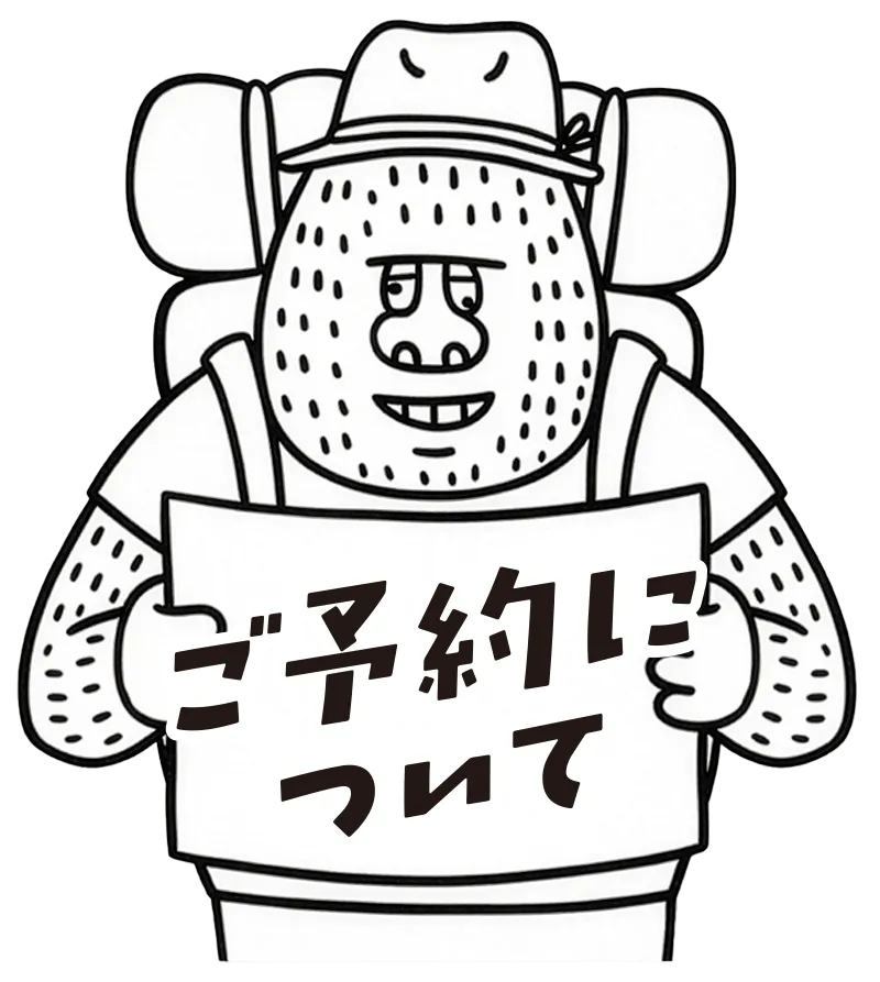 ご予約について