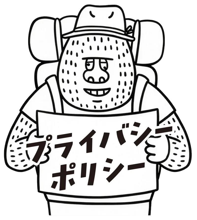 プライバシーポリシー